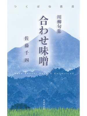cover image of 川柳句集　合わせ味噌